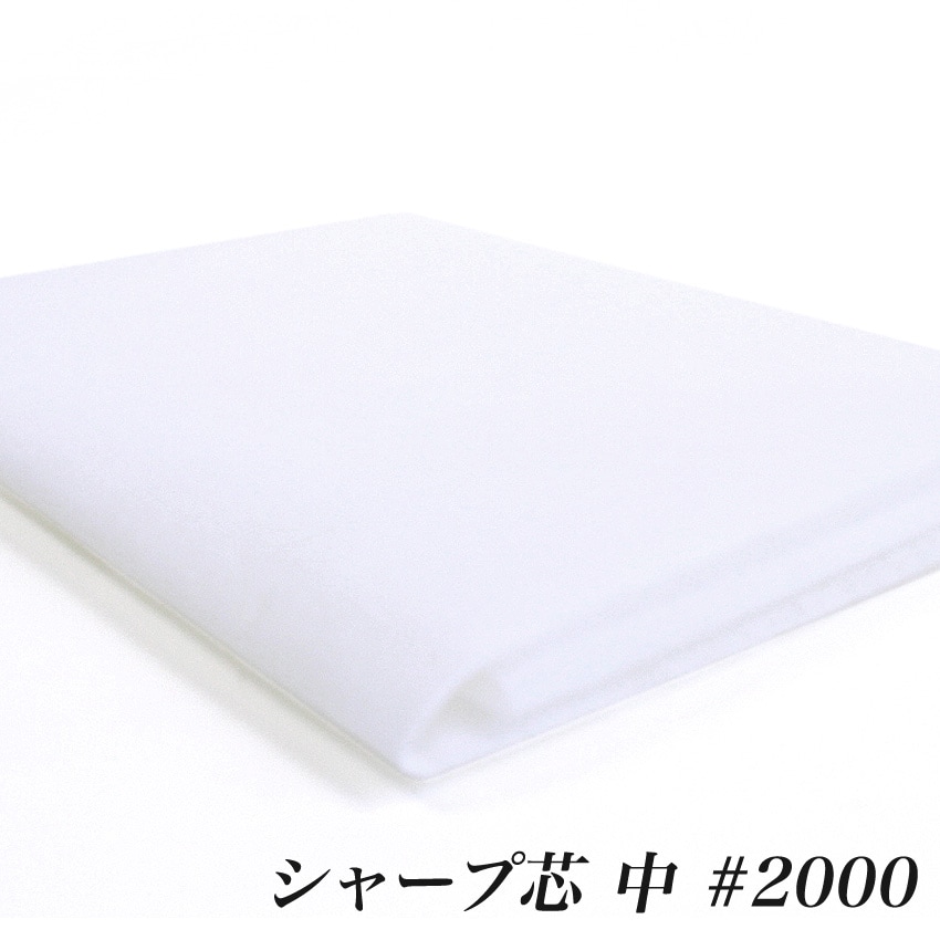アイロン接着 シャープ芯 中 (50cm単位) 