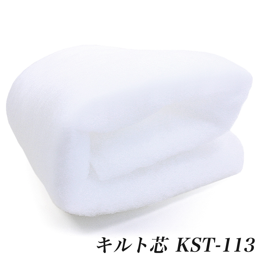 キルト芯 KST-113 (50cm単位) 