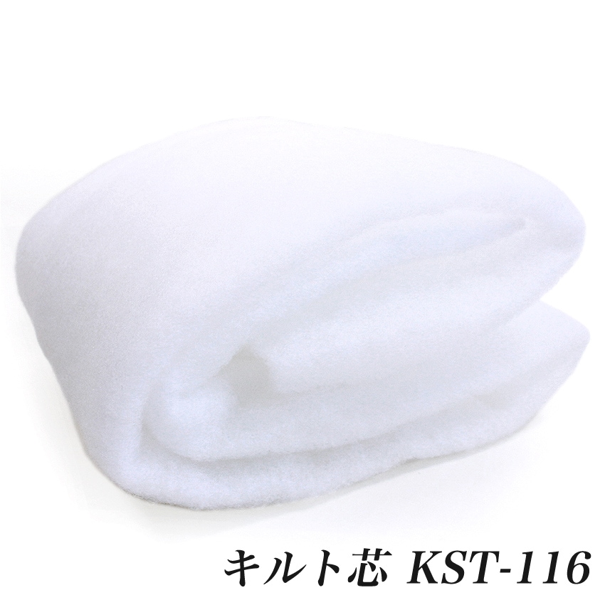 キルト芯 KST-116 (50cm単位) 