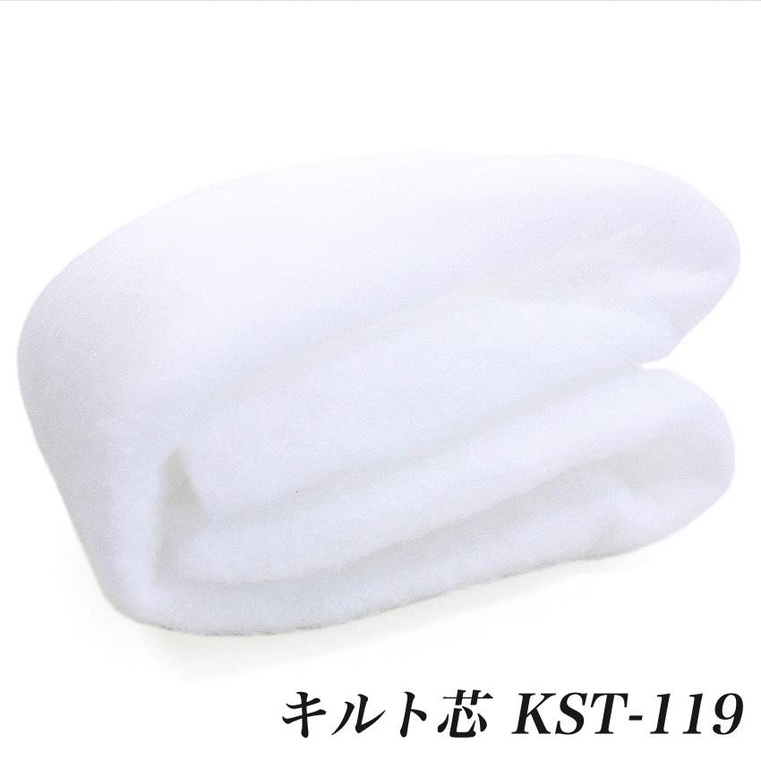 キルト芯 KST-119 (50cm単位) 