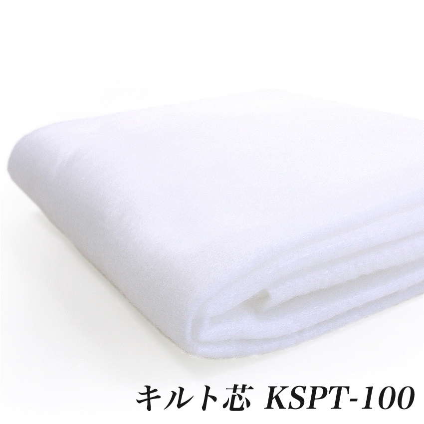 キルト芯 KSPT-100 (50cm単位) 