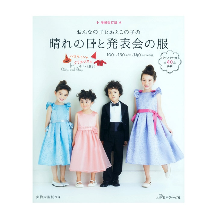 増補改訂版 おんなの子とおとこの子の晴れの日と発表会の服