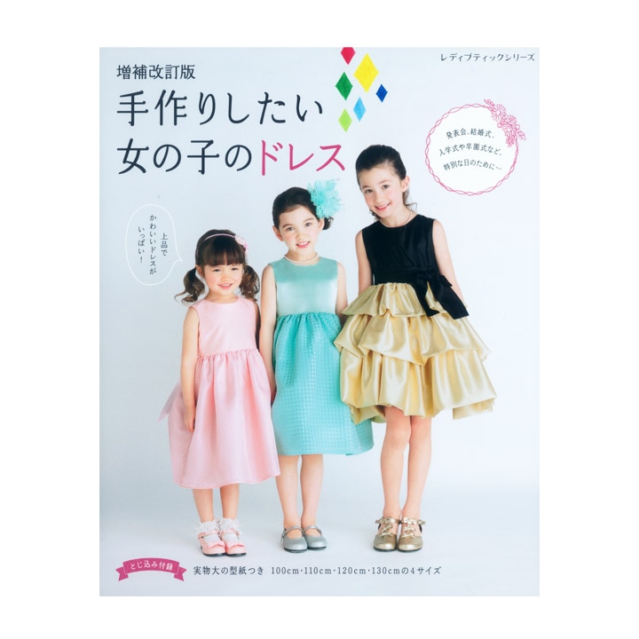増補改訂版 手作りしたい女の子のドレス