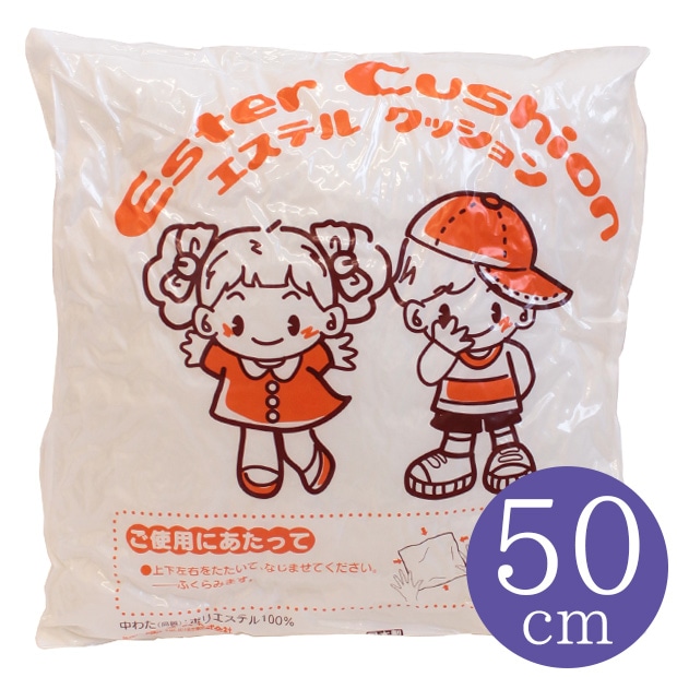 エステルクッション 50cm