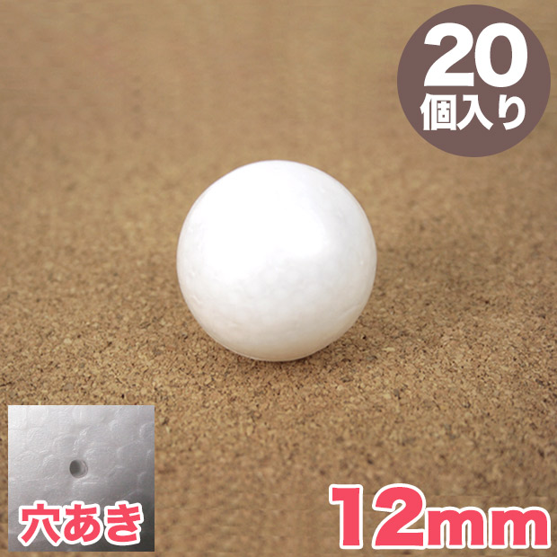 スチロール球 12mm 穴あき 20個入り