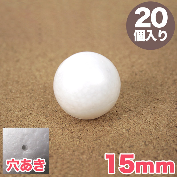 スチロール球 15mm 穴あき 20個入り