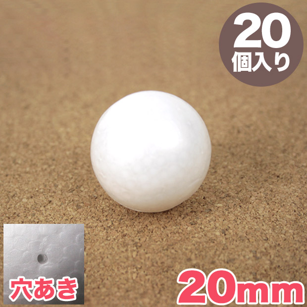 スチロール球 20mm 穴あき 20個入り