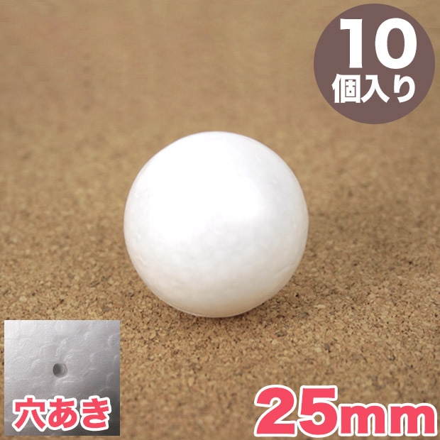 スチロール球 25mm 穴あき 10個入り