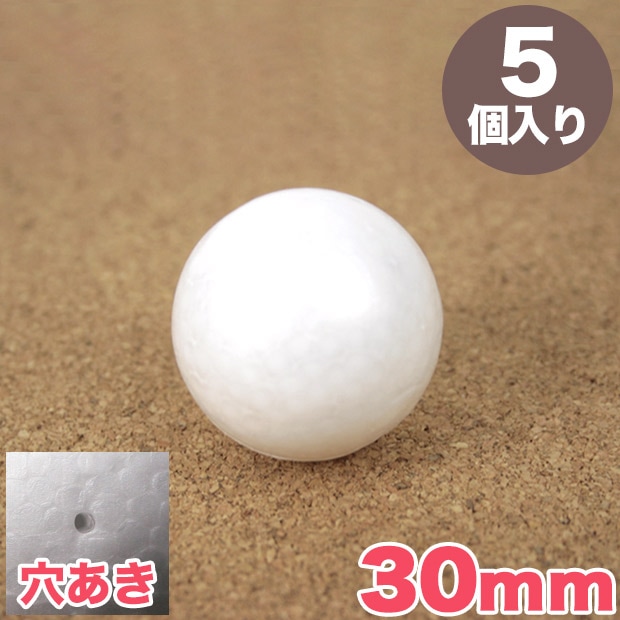 スチロール球 30mm 穴あき 5個入り