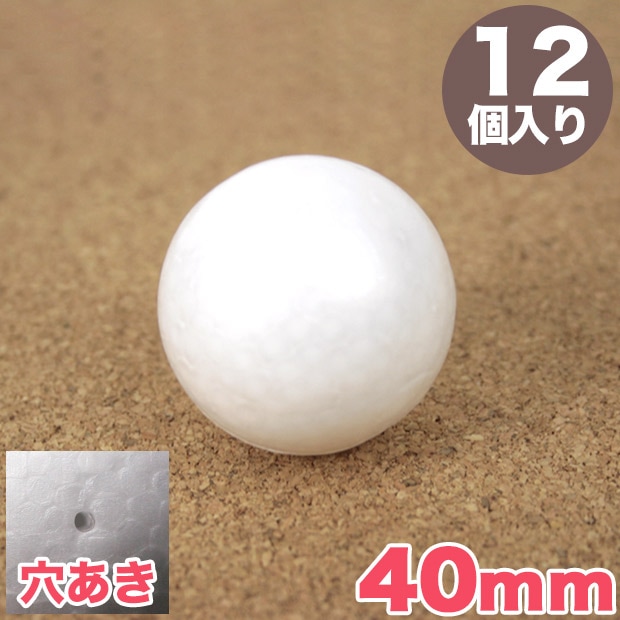 スチロール球 40mm 穴あき 12個入り