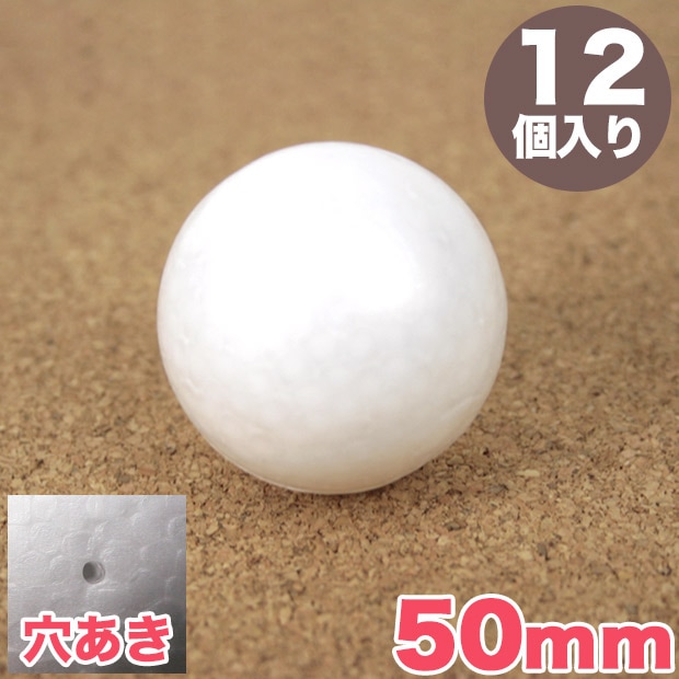 スチロール球 50mm 穴あき 12個入り