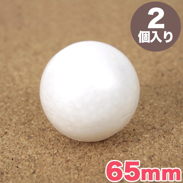 スチロール球 65mm 2個入り