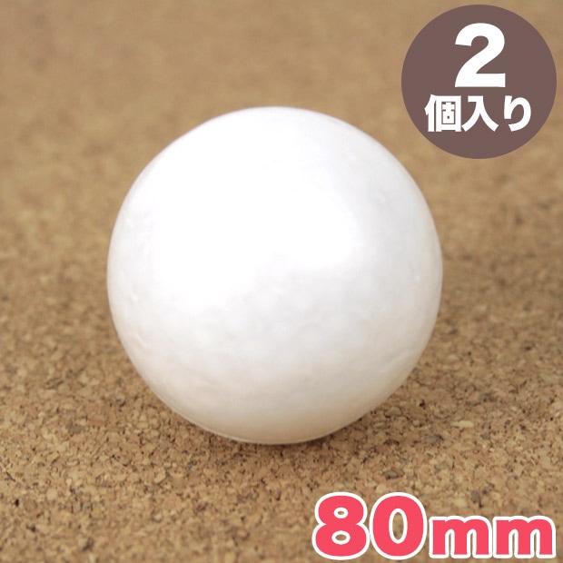 スチロール球 80mm 2個入り