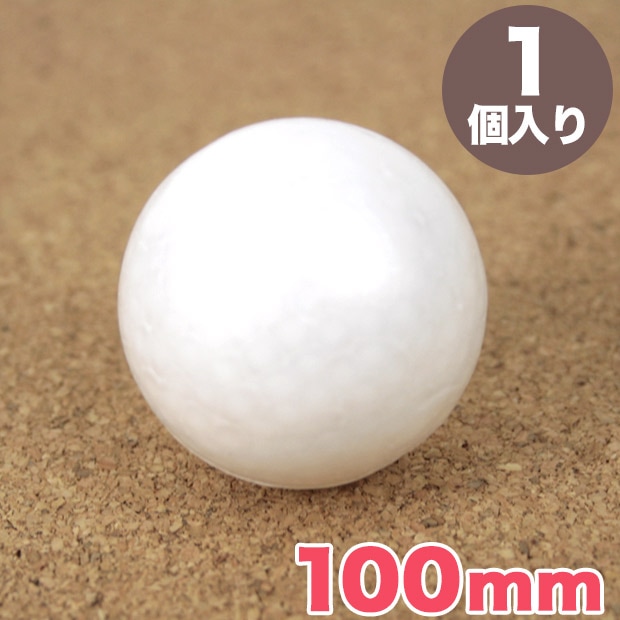 スチロール球 100mm
