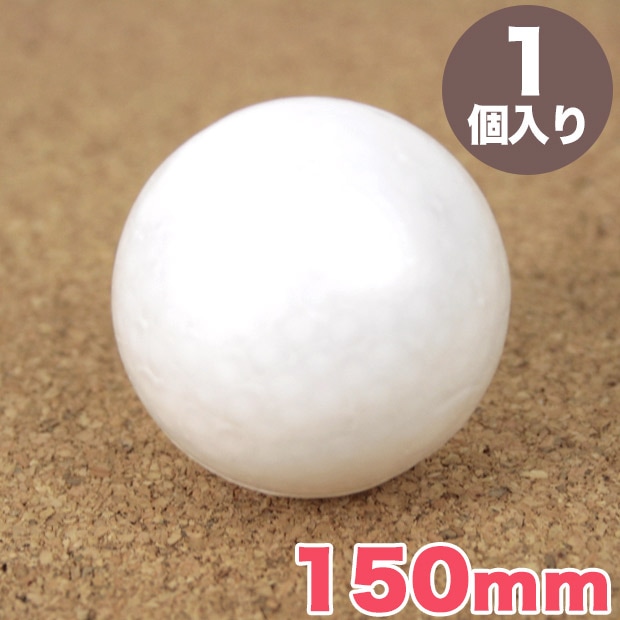 スチロール球 150mm
