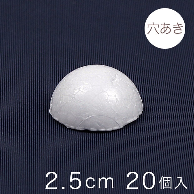 半球スチボール 2.5cm 穴あき 20ヶ入り