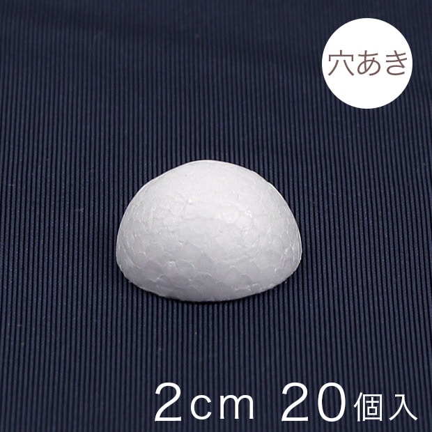 半球スチボール 2cm 穴あき 20ヶ入り
