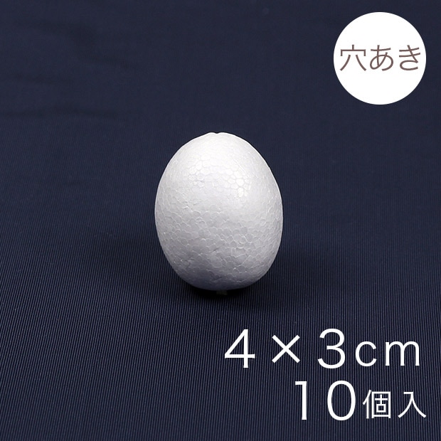 たまご型スチボール 4×3cm 穴あき 10ヶ入り