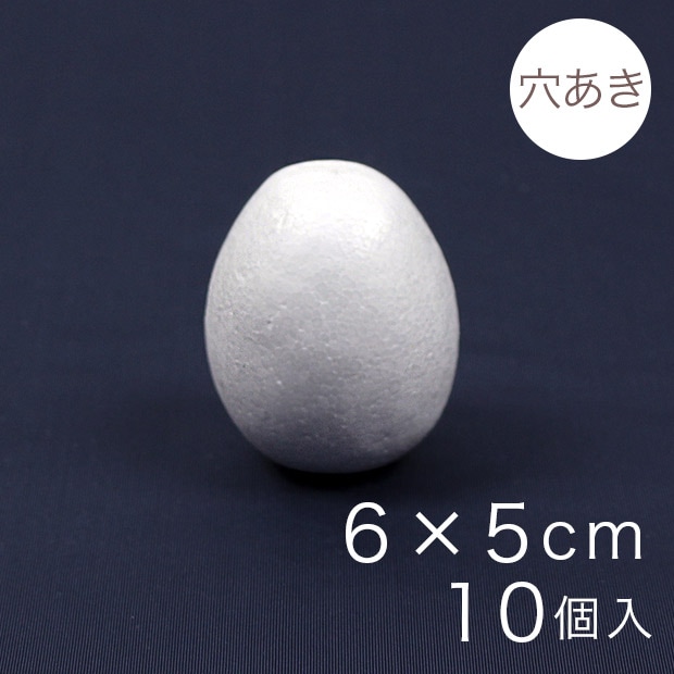 たまご型スチボール 6×5cm 穴あき 10ヶ入り