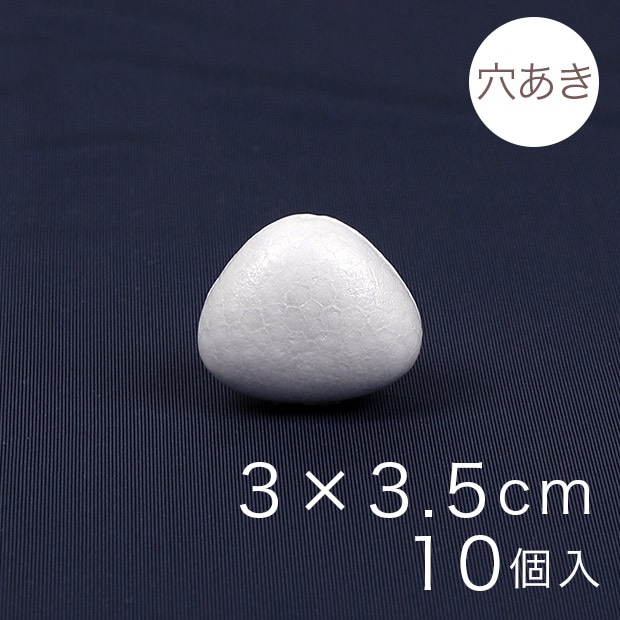 おにぎり型スチボール 3×3.5cm 穴あき 10ヶ入り