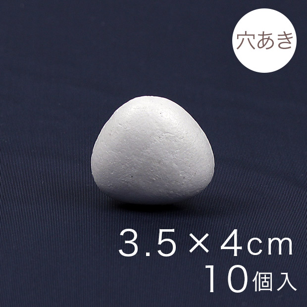 おにぎり型スチボール 3.5×4cm 穴あき 10ヶ入り