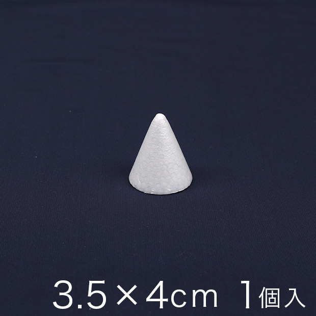 円すい型スチロール 3.5×4cm 1ヶ入り