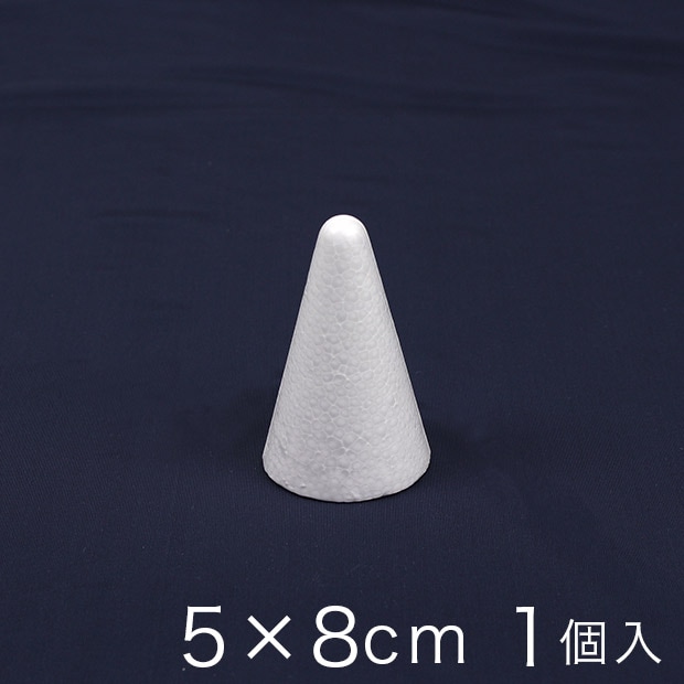 円すい型スチロール 5×8cm 1ヶ入り