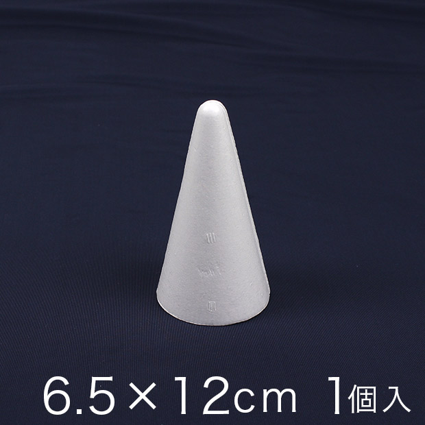 円すい型スチロール 6.5×12cm 1ヶ入り