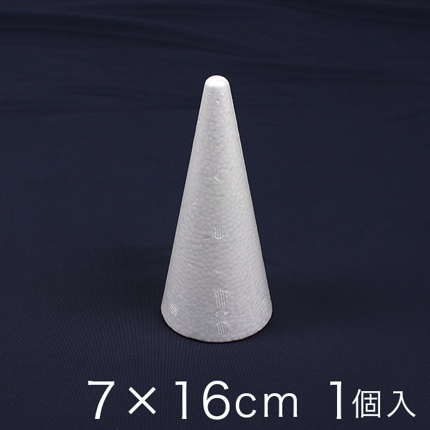 円すい型スチロール 7×16cm 1ヶ入り