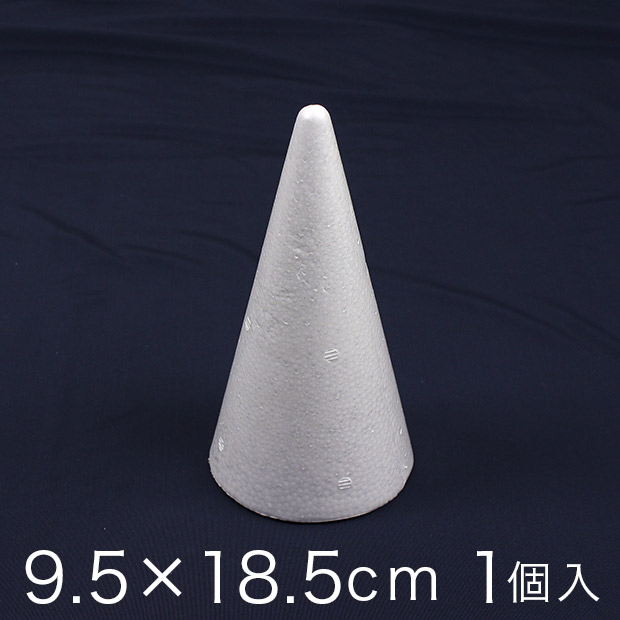 円すい型スチロール 9.5×18.5cm 1ヶ入り