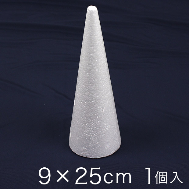 円すい型スチロール 9×25cm 1ヶ入り
