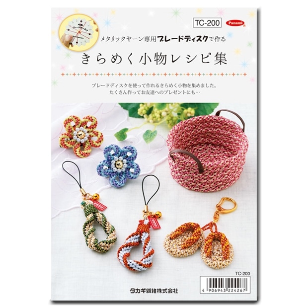 きらめく組紐シリーズ きらめく小物レシピ集