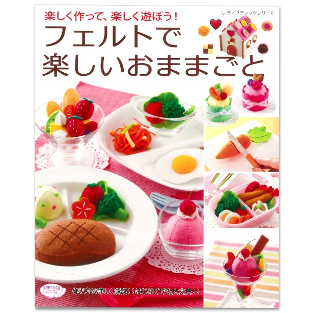 フェルトで楽しいおままごと 