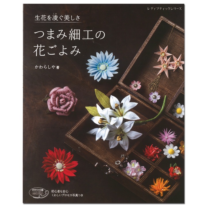 生花を凌ぐ美しさ つまみ細工の花ごよみ 