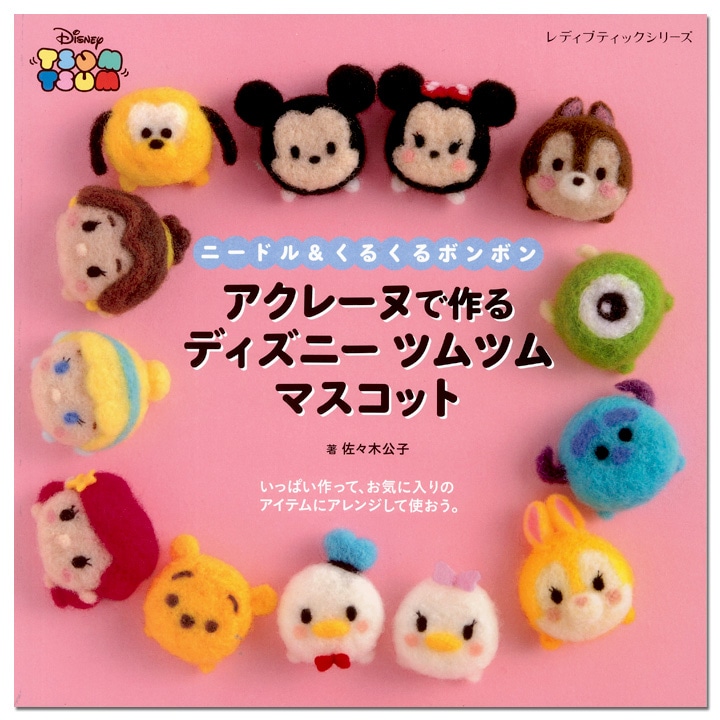 ニードル&くるくるボンボン アクレーヌで作る ディズニー ツムツム マスコット