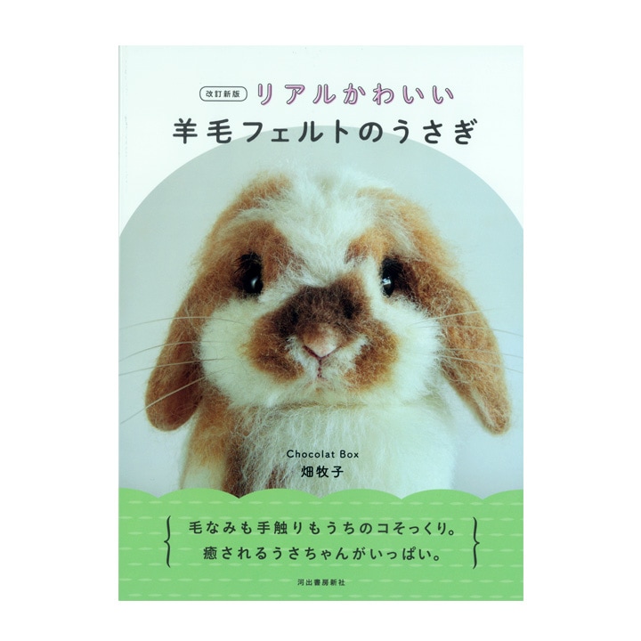 改訂新版 リアルかわいい羊毛フェルトのうさぎ