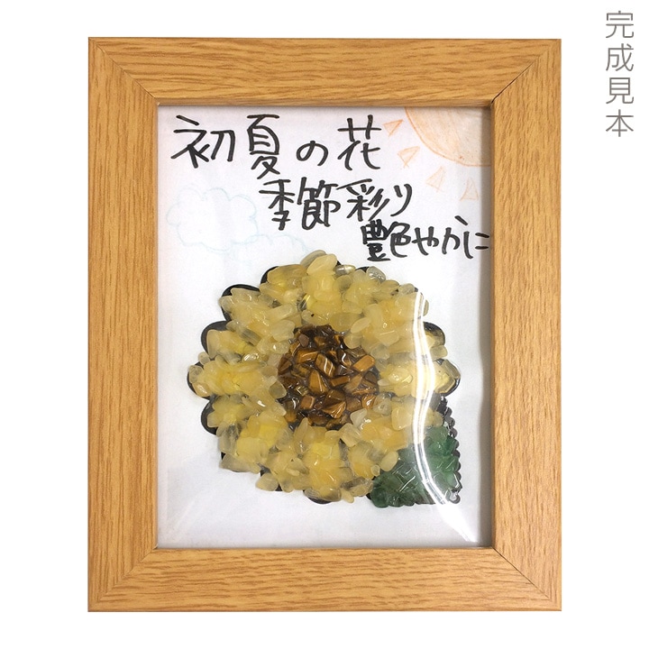 【お買い得品】天然石でつくる　貼り細工キット　ひまわり 