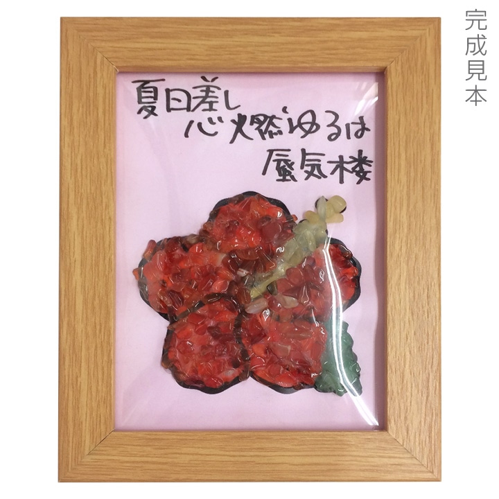 【お買い得品】天然石でつくる　貼り細工キット　ハイビスカス 