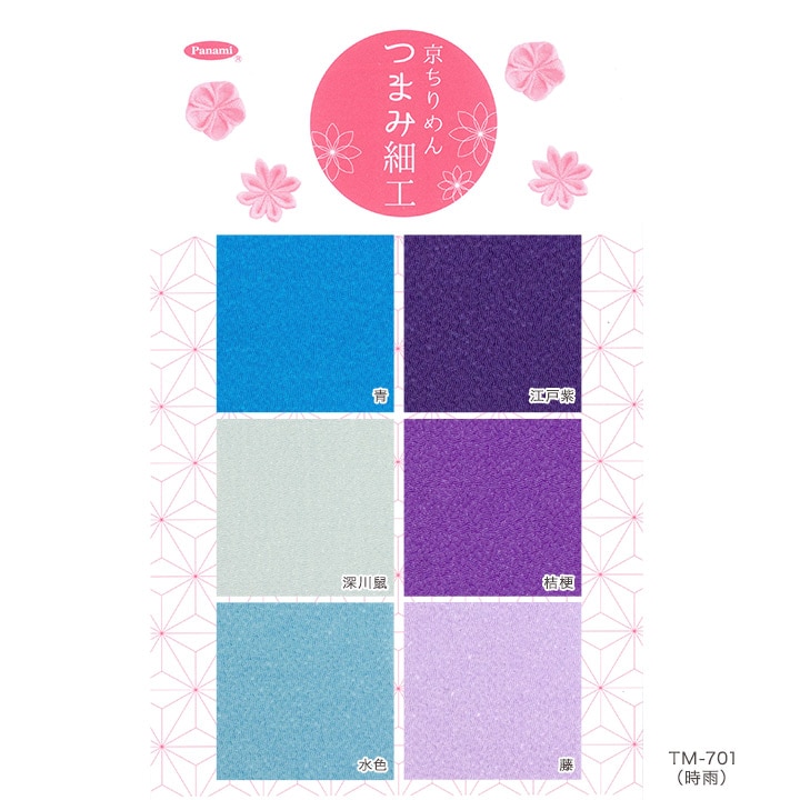 京ちりめん つまみ細工専用カット済み生地 アソートセット(3.5×3.5cm角/6色×各10枚入り) 時雨