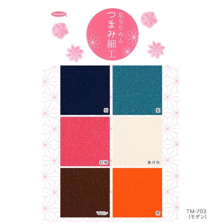 京ちりめん つまみ細工専用カット済み生地 アソートセット(3.5×3.5cm角/6色×各10枚入り) モダン