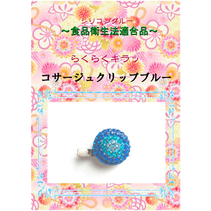 【お買い得品】シリコングルー コサージュクリップ ブルー
