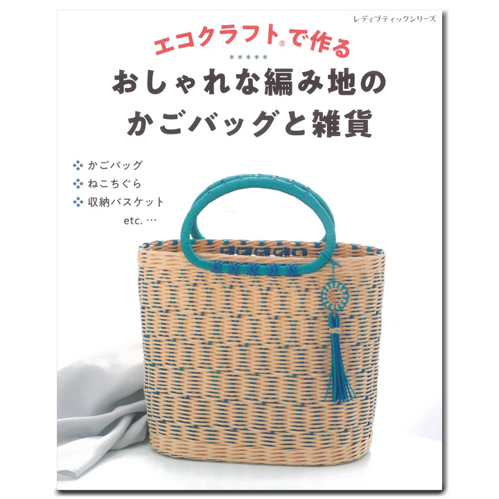 エコクラフトで作る おしゃれな編み地のかごバッグと雑貨 