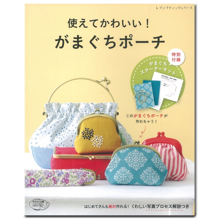 使えてかわいい!がまぐちポーチ