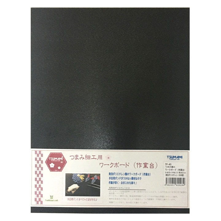 つまみ細工用 ワークボード(作業台) 黒 20×25cm TP-40