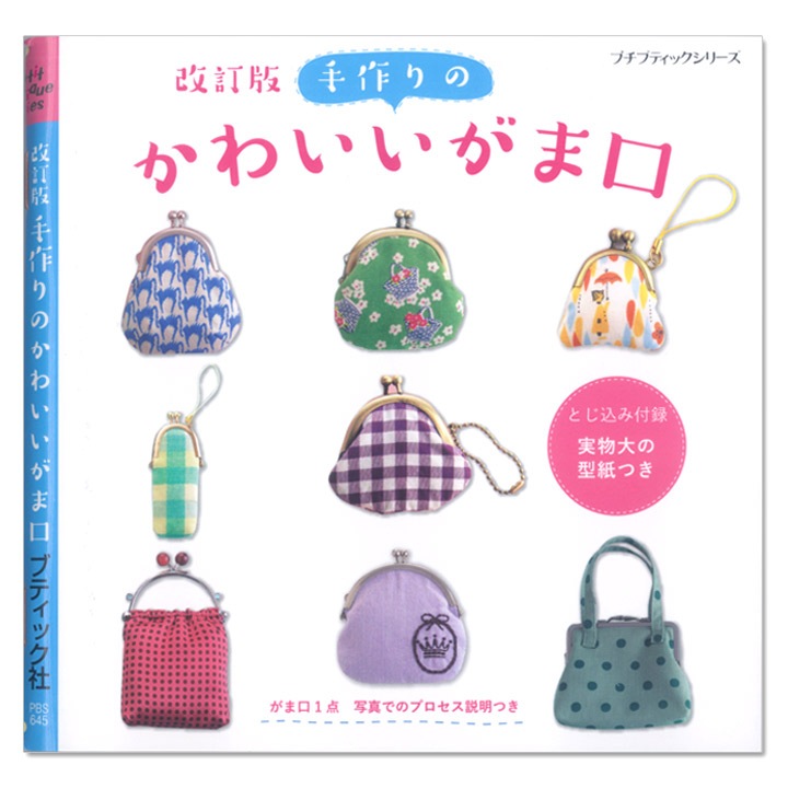 改訂版　手作りのかわいいがま口