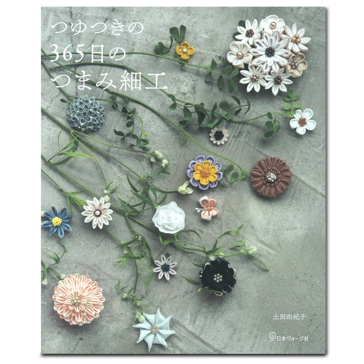 つゆつきの 365日のつまみ細工
