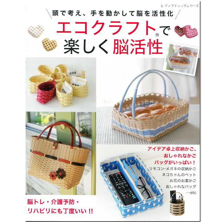 エコクラフトで楽しく脳活性