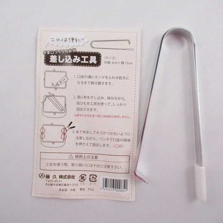 がま口差し込み工具