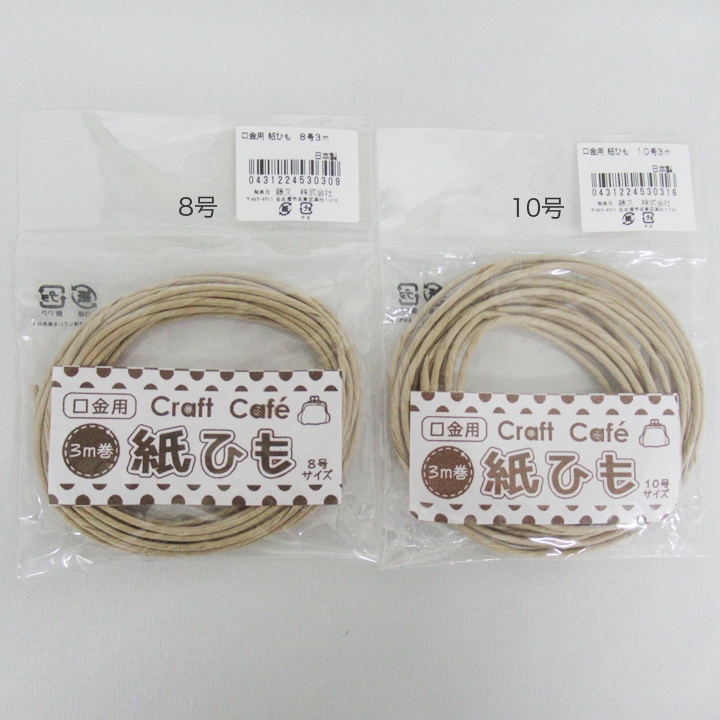 CraftCafe 口金用 紙ひも 3m 8号／10号