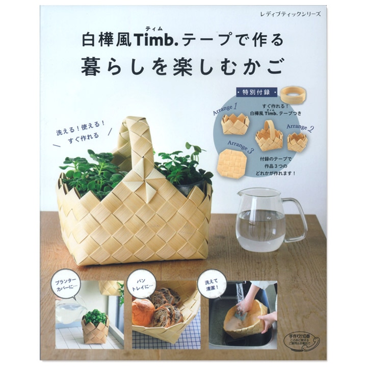 白樺風Timb.テープで作る 暮らしを楽しむかご